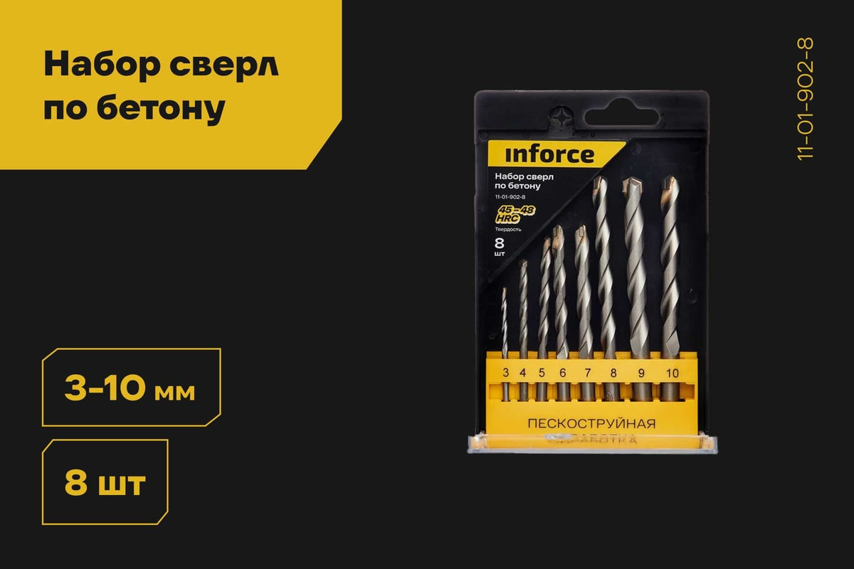 Набор сверл Inforce По бетону / 11-01-902-8 (8шт) — фото 2