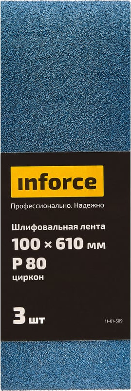Набор шлифлент Inforce P80 / 11-01-509 (3шт) — фото 2