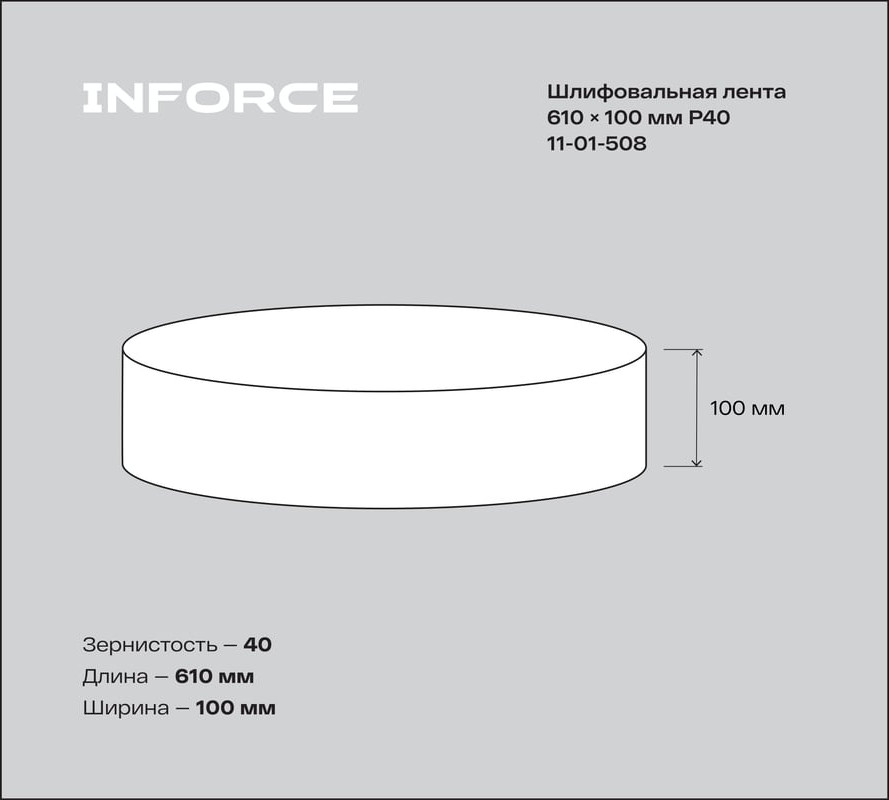 Набор шлифлент Inforce P40 / 11-01-508 (3шт) — фото 5