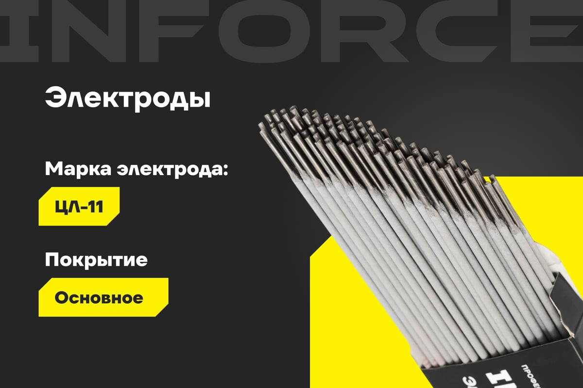 Электрод Inforce ЦЛ-11 / IWET-2010C (1кг) — фото 3
