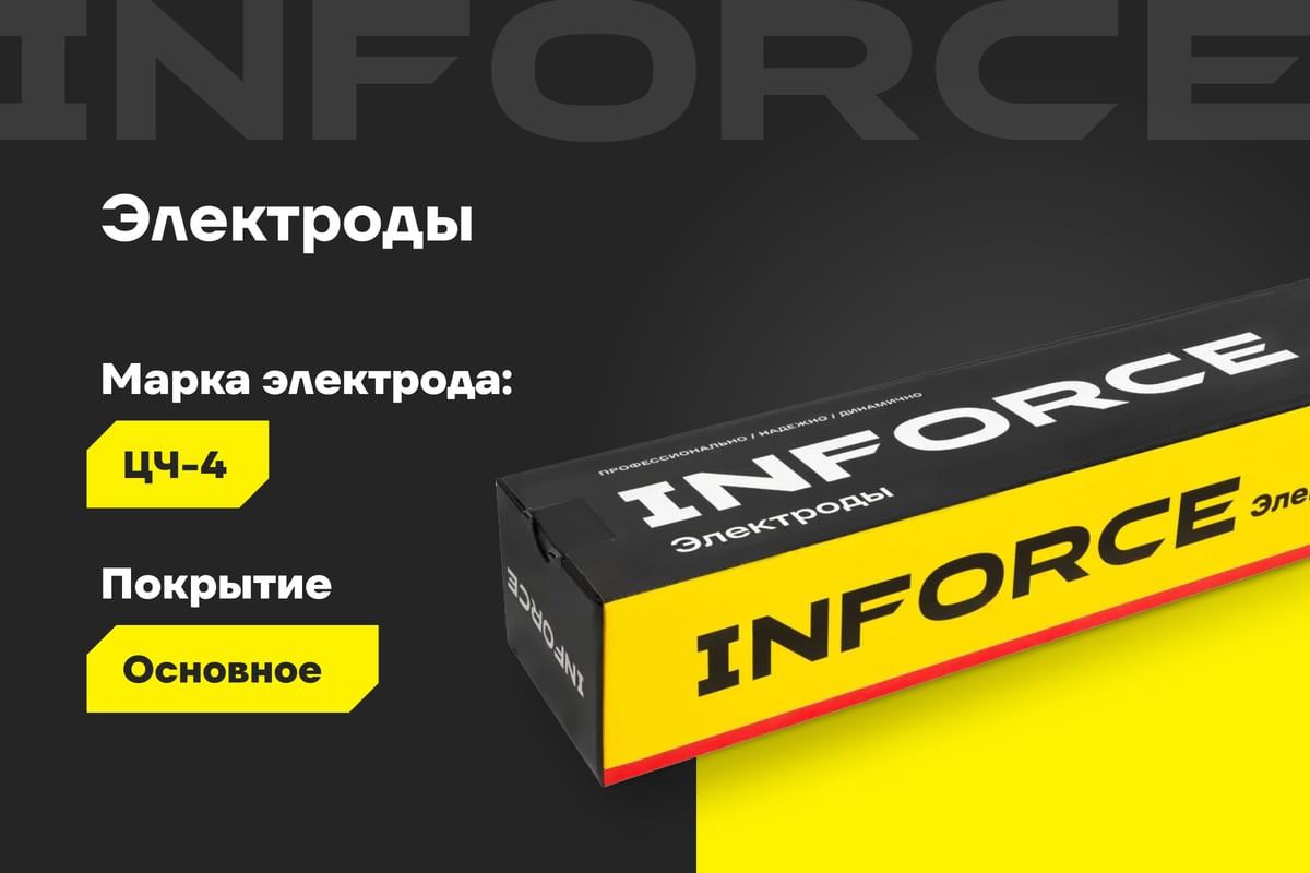 Электрод Inforce ЦЧ-4 / IWET-4050С-4 (5кг) — фото 2