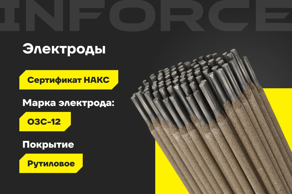 Электрод Inforce ОЗС-12 / IWET-4050O-12 (5кг) — фото 2