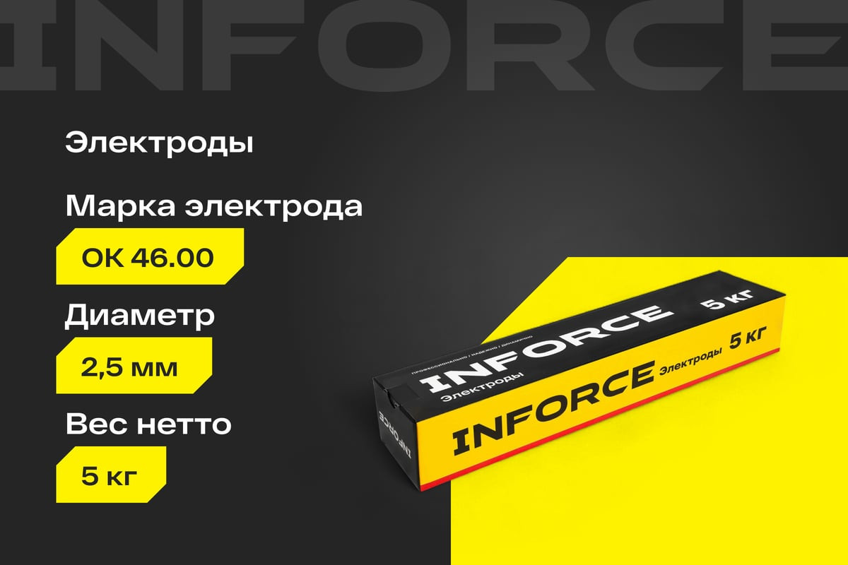 Электрод Inforce 46.00 / IWET-2550O-46 (5кг) — фото 2