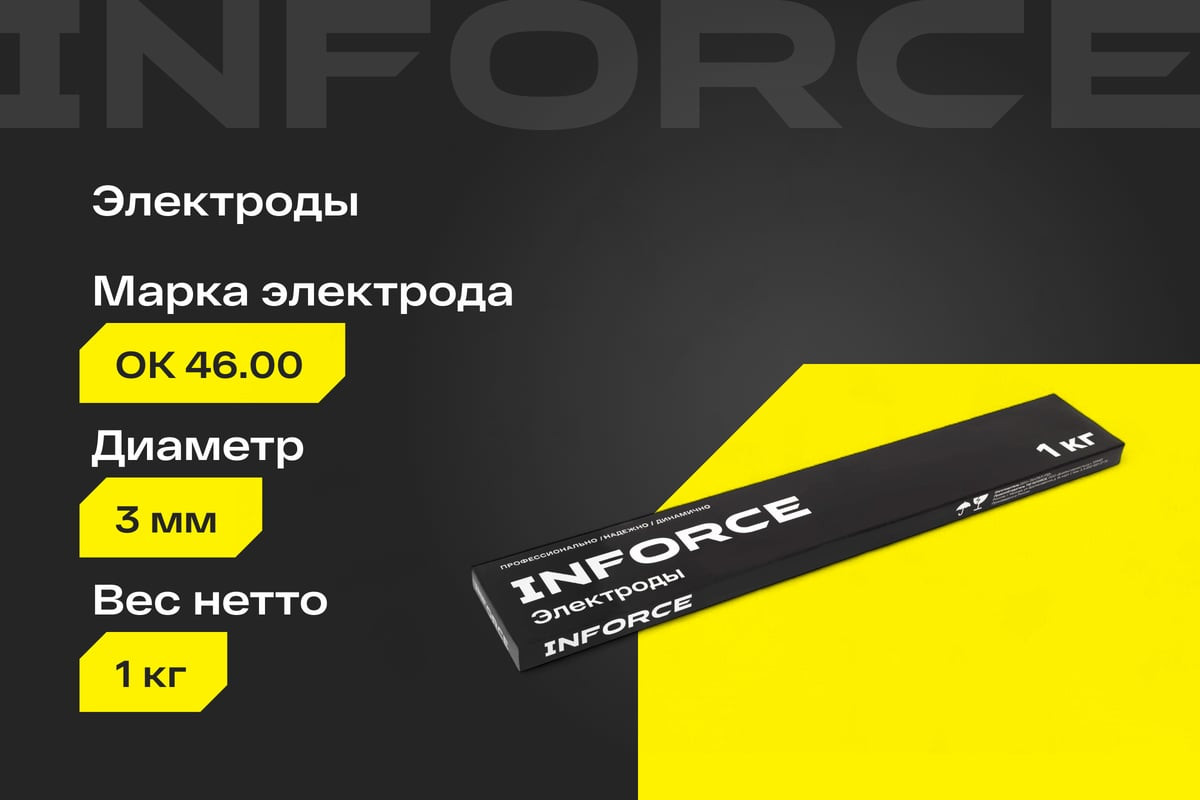 Электрод Inforce 46.00 / IWET-3010O-46 (1кг) — фото 2