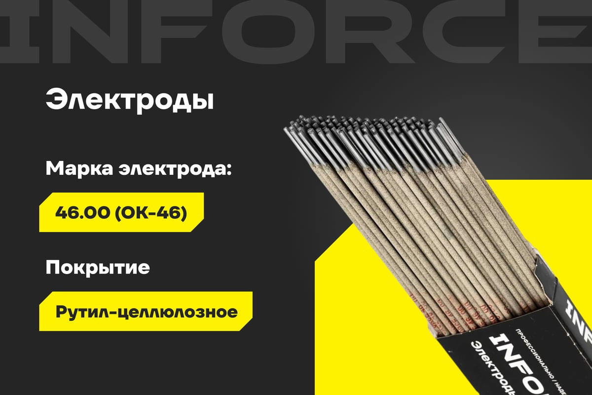 Электрод Inforce 46.00 / IWET-2010O-46 (1кг) — фото 3