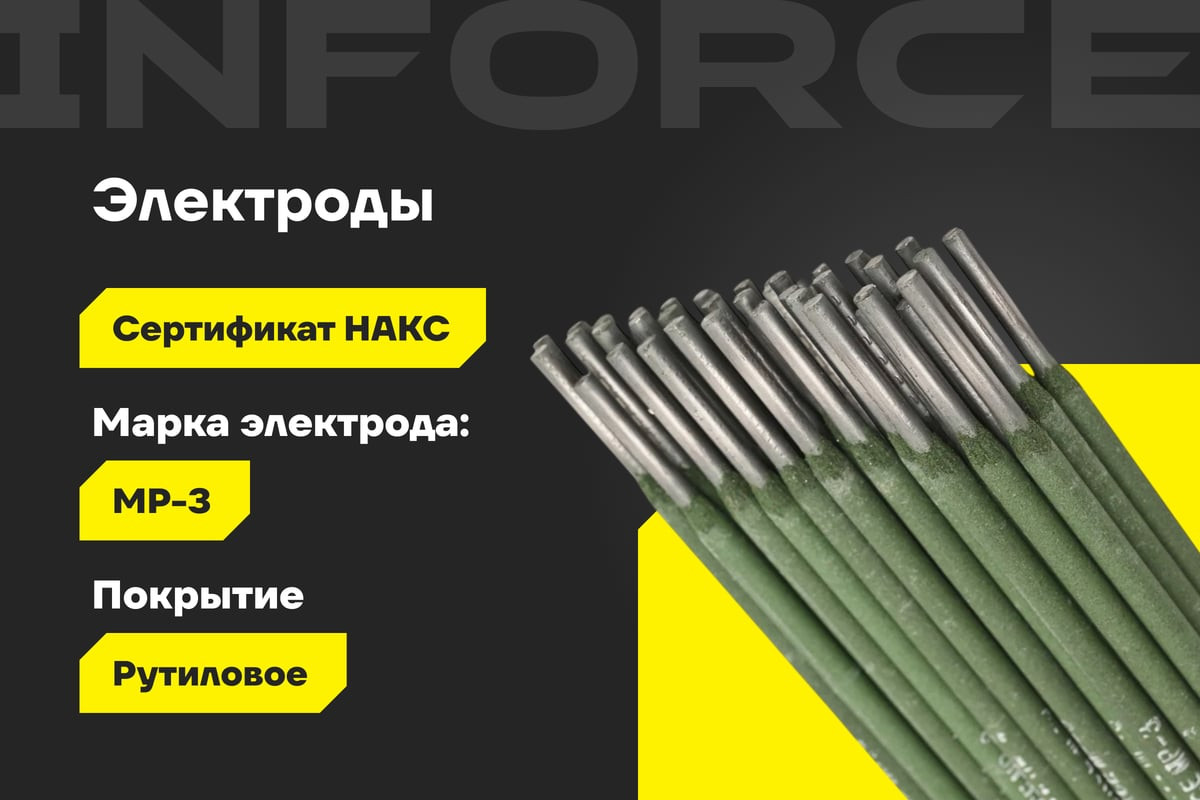 Электрод Inforce МР-3 / IWET-3010M (1кг) — фото 2