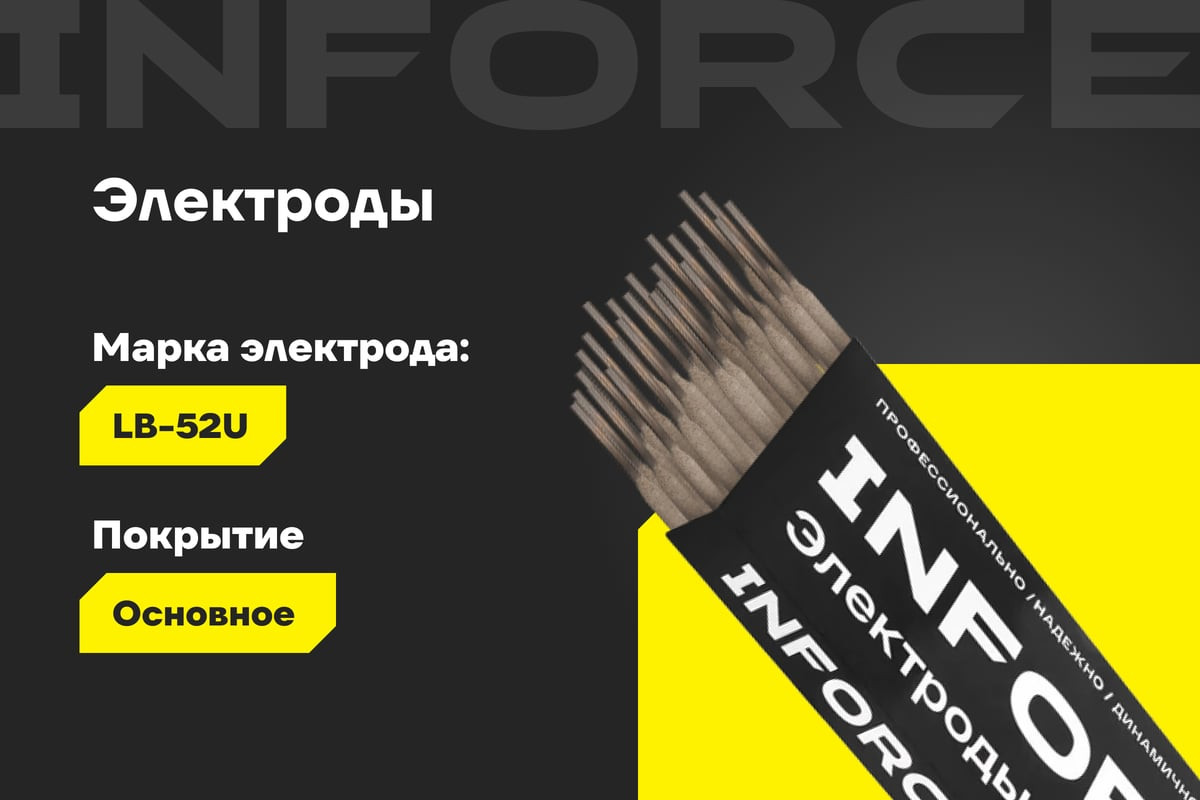 Электрод Inforce LB-52U / IWET-2610U (1кг) — фото 2