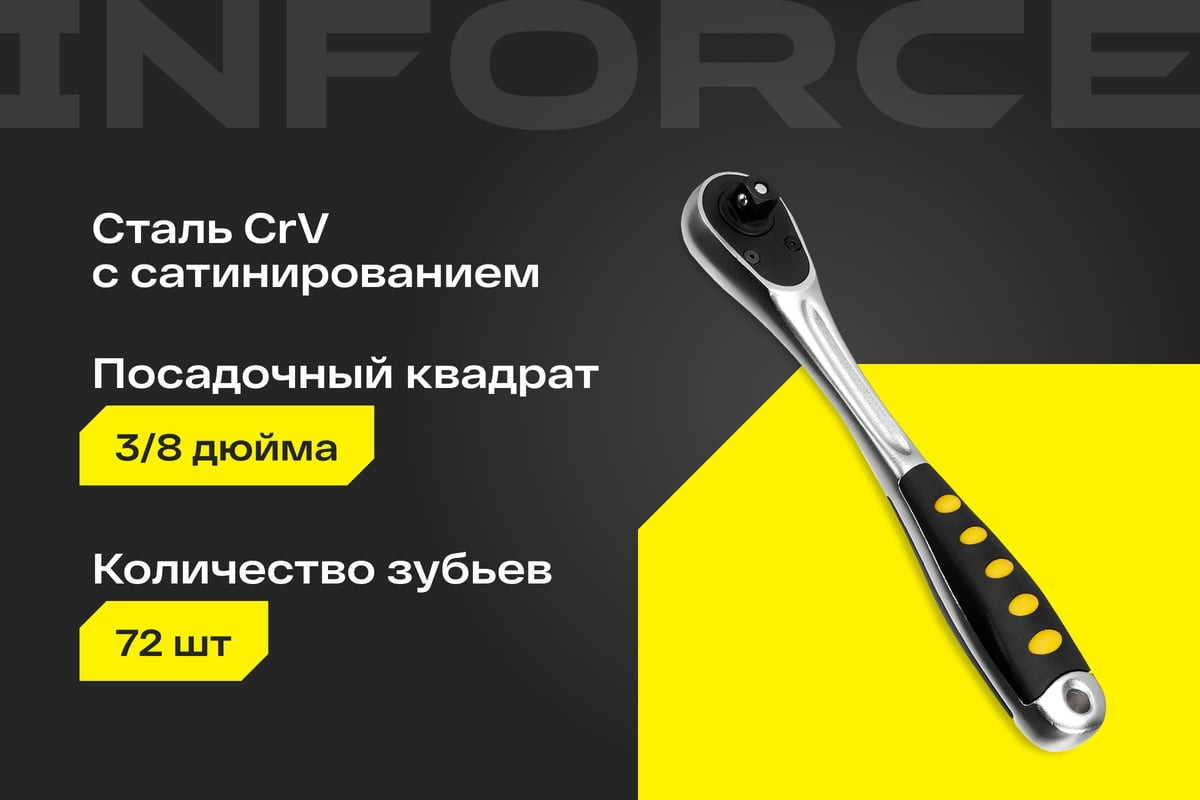 Трещотка Inforce 3/8" DR 06-05-110 — фото 2