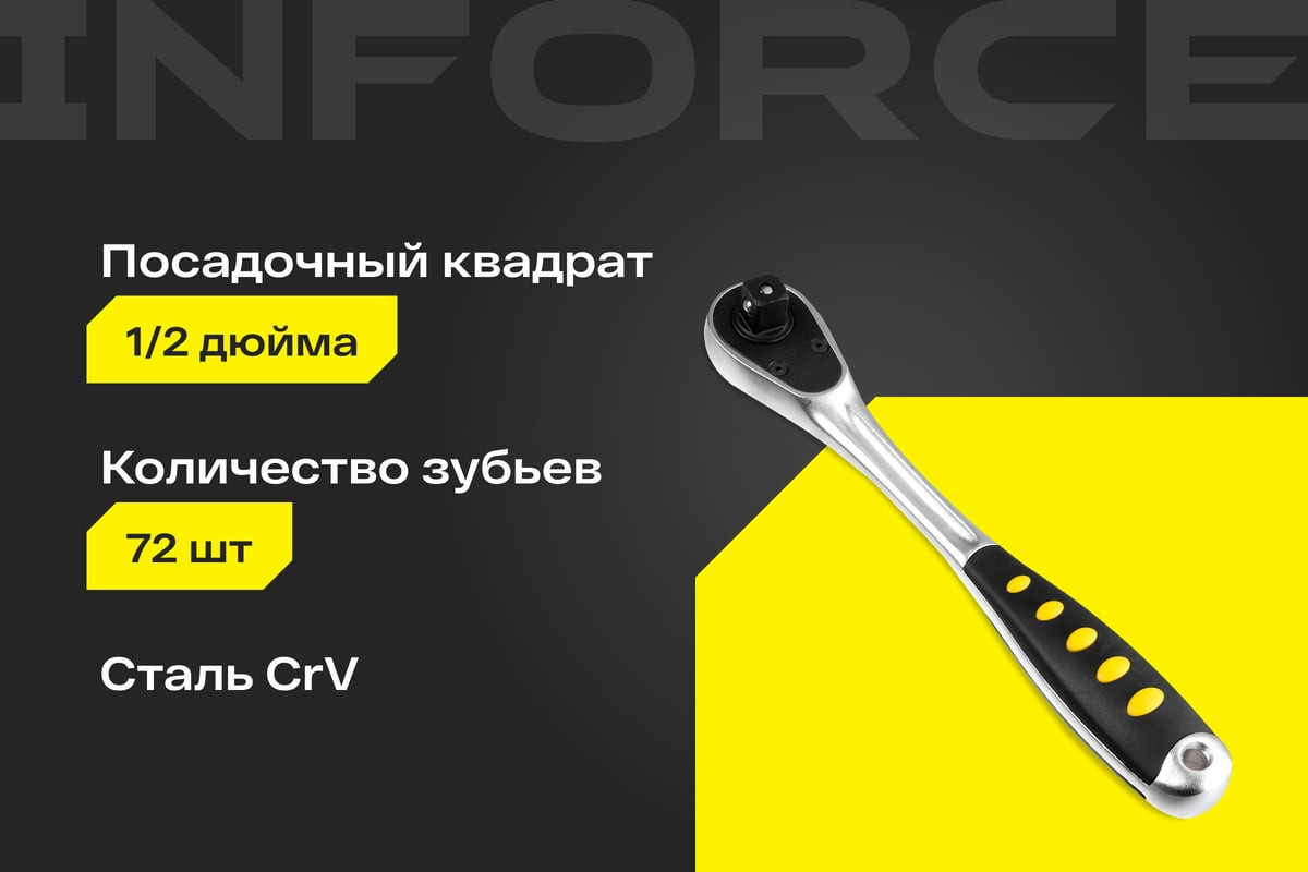 Трещотка Inforce 1/2" DR 06-05-47 — фото 2