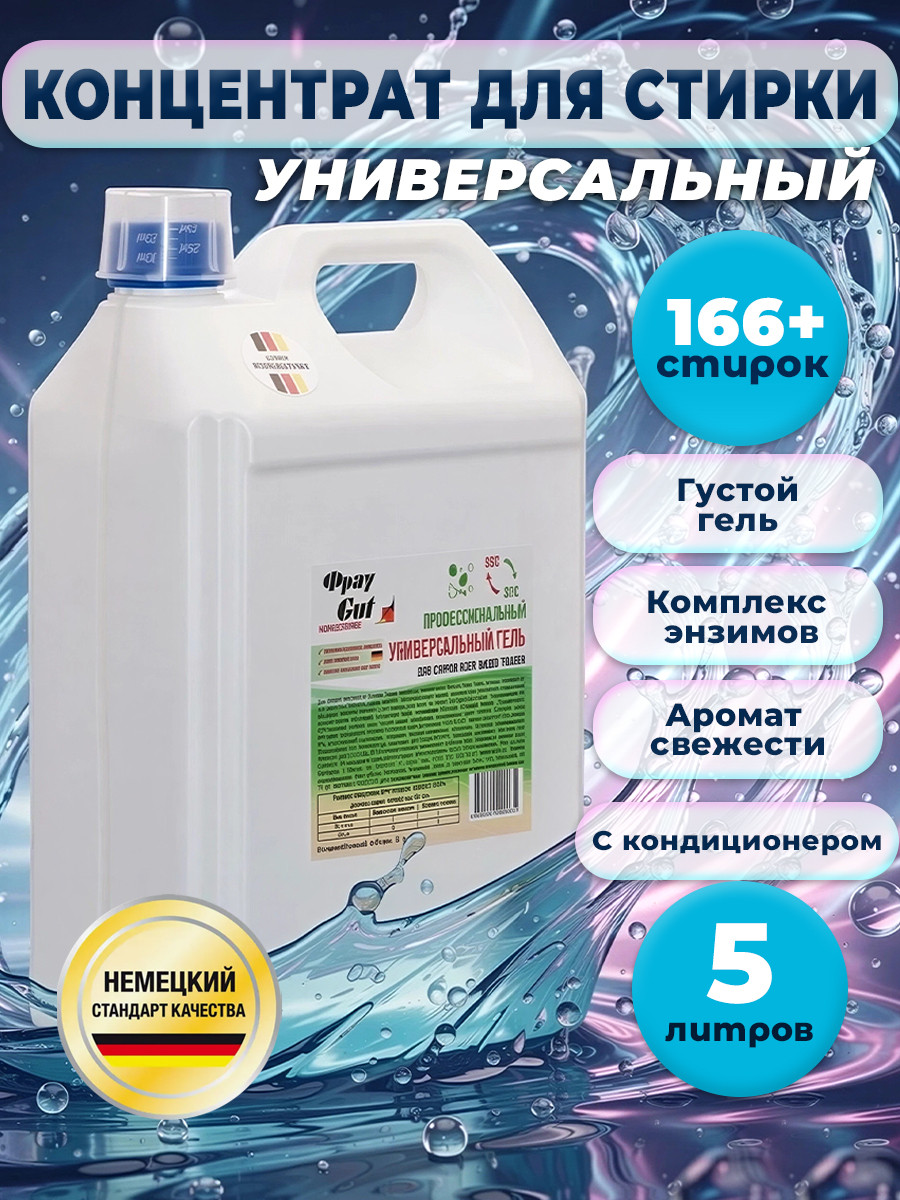 Гель для стирки Фрау Gut Универсальный (5л)