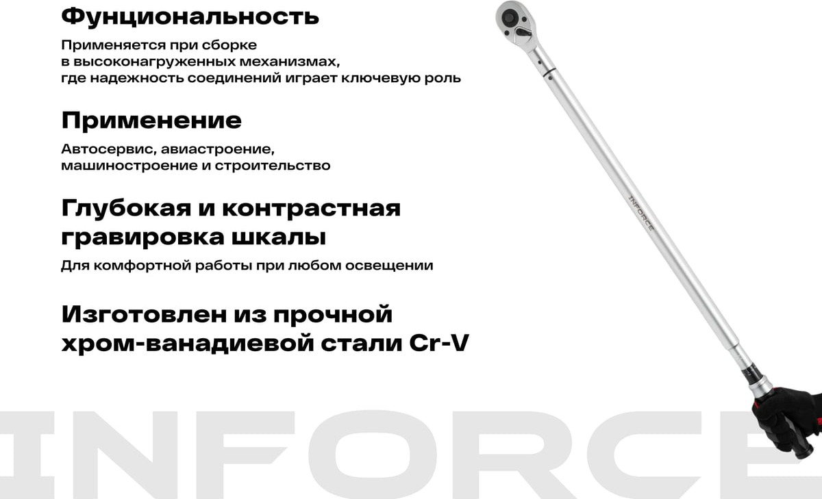 Гаечный ключ Inforce Динамометрический / 06-05-204 — фото 4