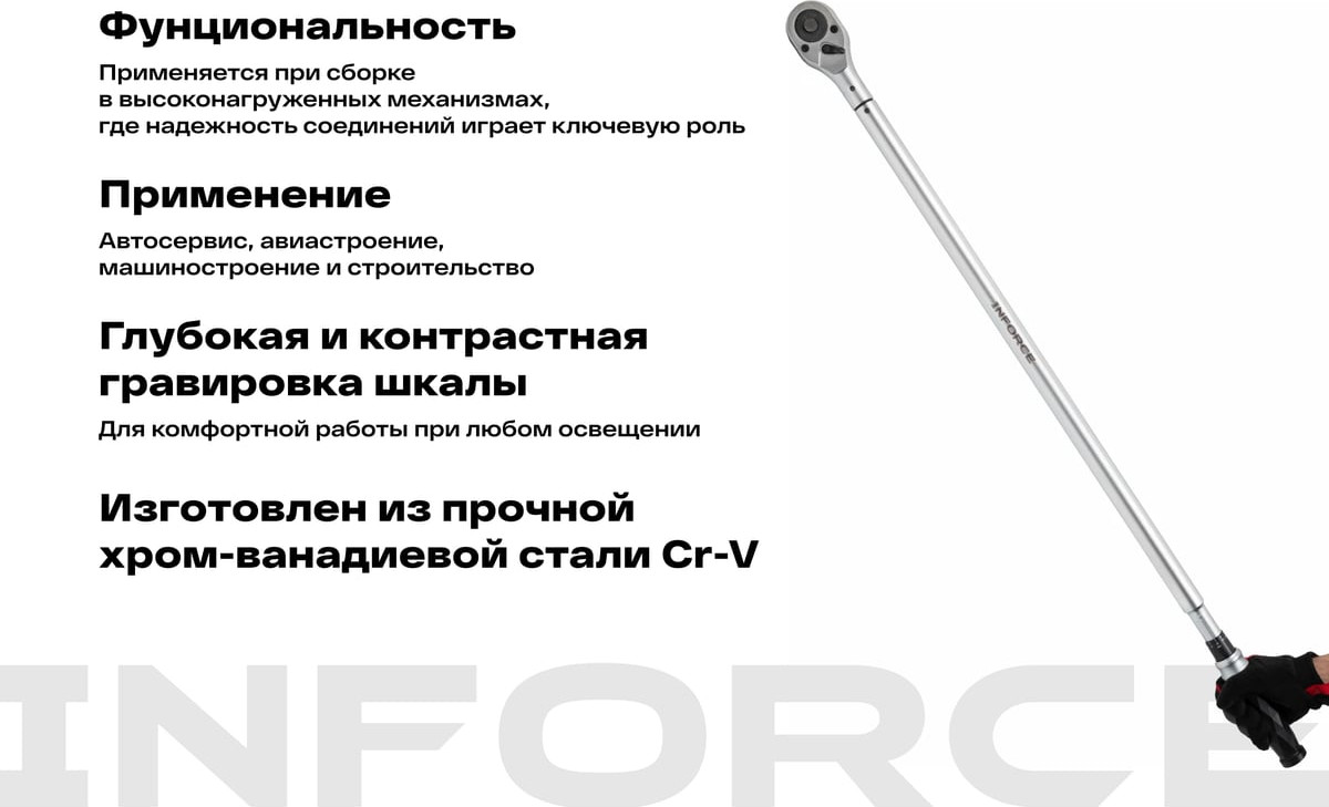 Гаечный ключ Inforce Динамометрический / 06-05-200 — фото 4