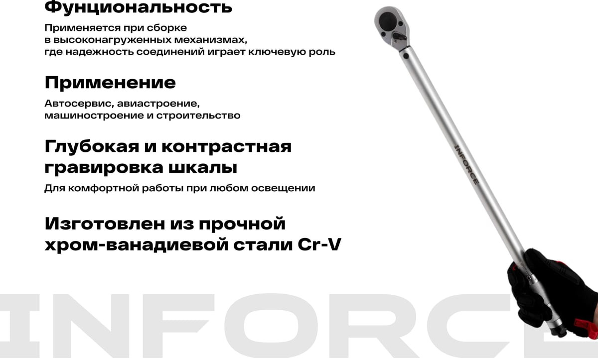 Гаечный ключ Inforce Динамометрический / 06-05-203 — фото 4