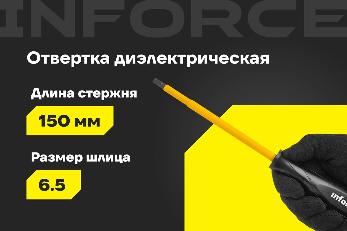 Отвертка Inforce Диэлектрическая / 06-09-80 — фото 2