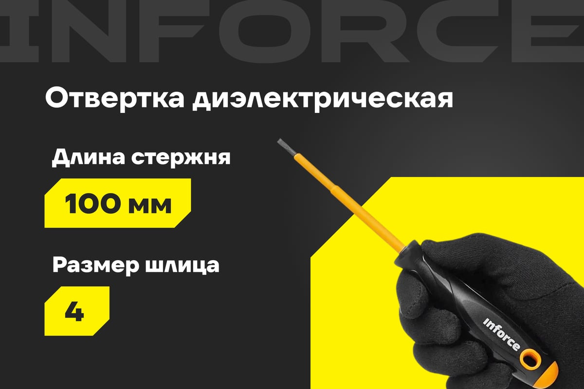 Отвертка Inforce Диэлектрическая / 06-09-78 — фото 2