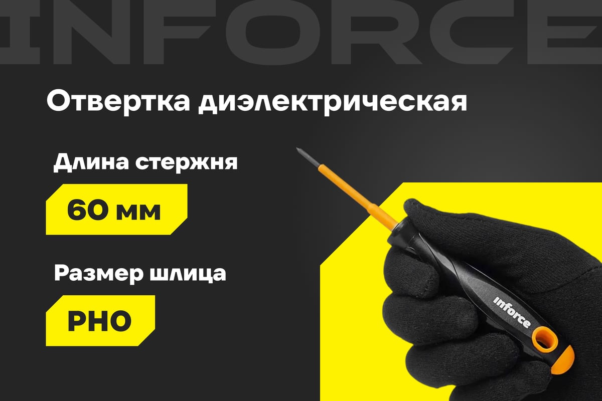 Отвертка Inforce Диэлектрическая / 06-09-73 — фото 2