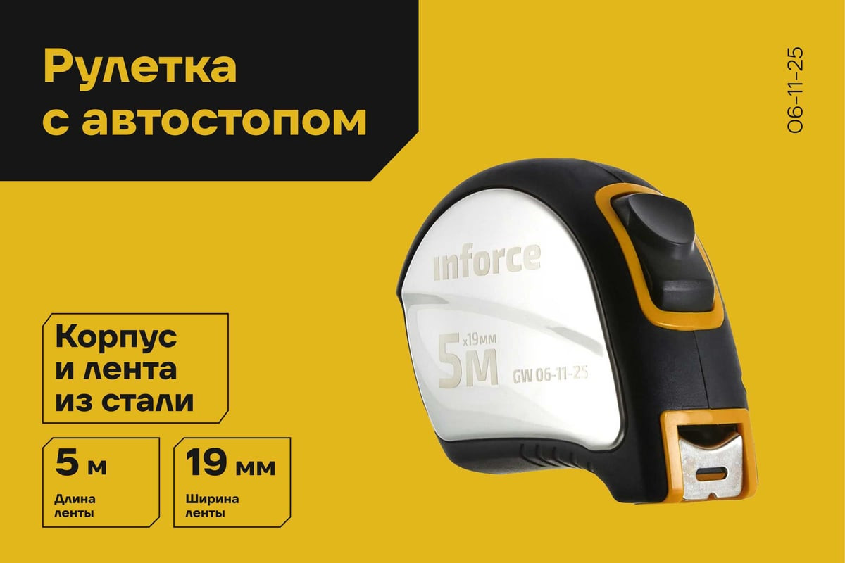 Рулетка Inforce GW 06-11-25 — фото 3