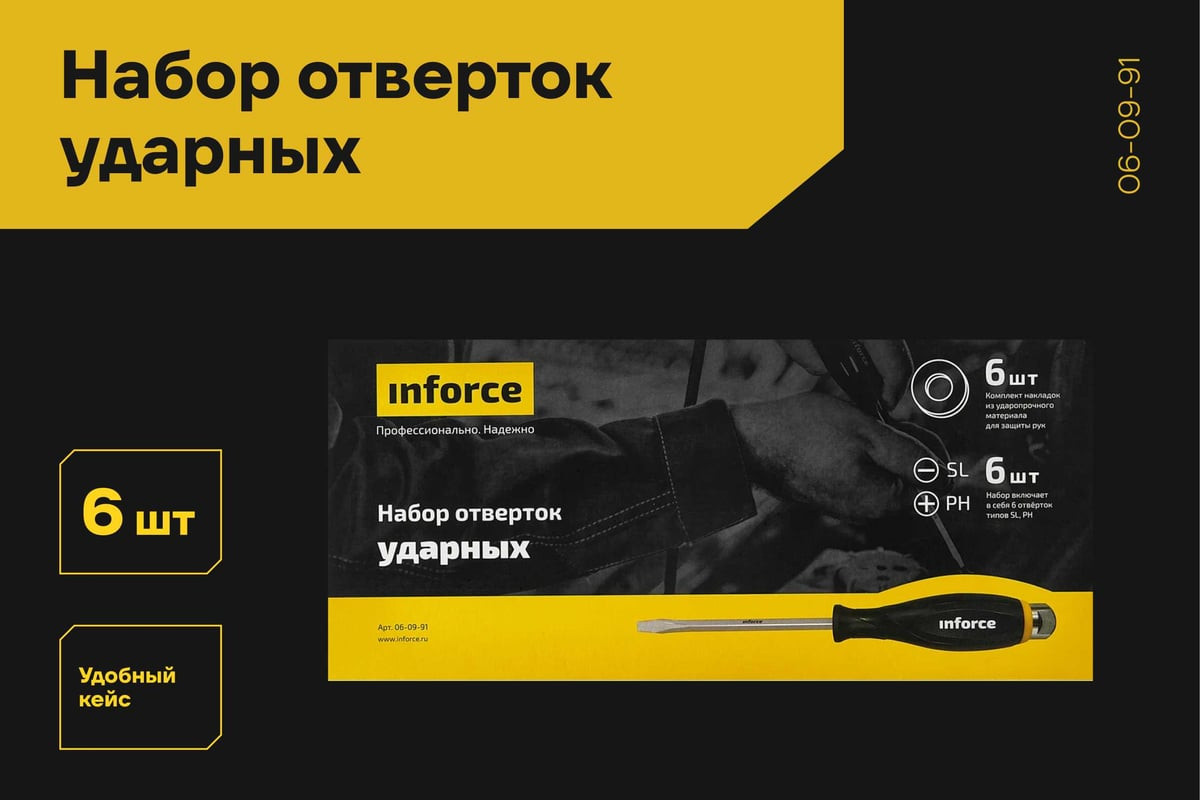 Набор отверток Inforce Ударных / 06-09-91 (6шт) — фото 2