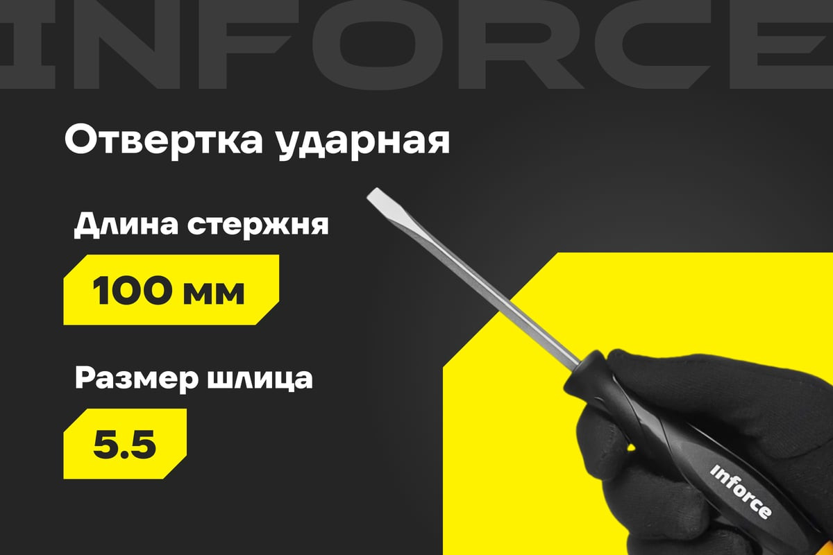 Отвертка Inforce Ударная / 06-09-88 — фото 2