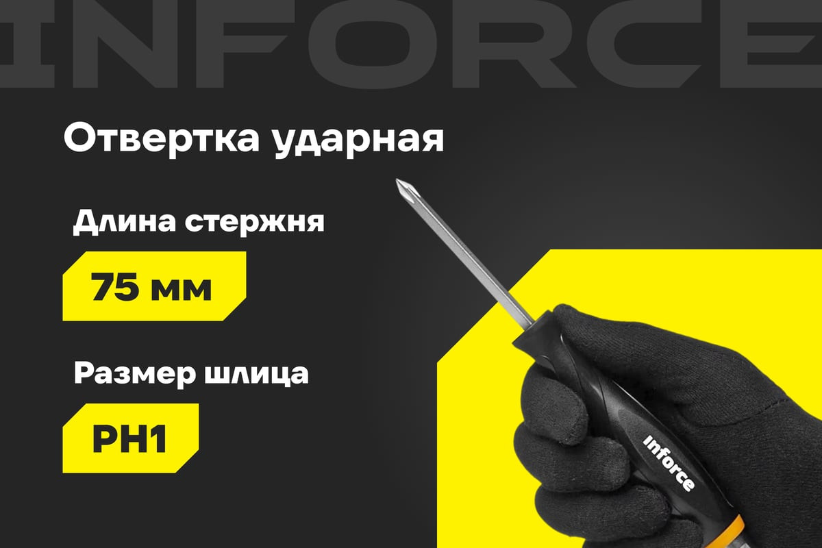 Отвертка Inforce Ударная / 06-09-85 — фото 2