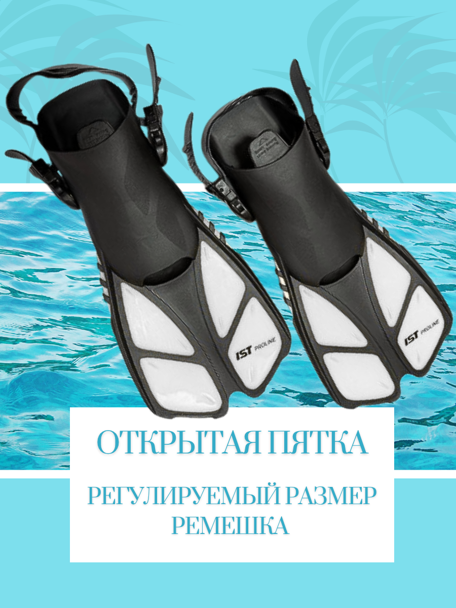 Ласты IST Sports FKJ-27 (W-L/XL, черный/белый) — фото 3