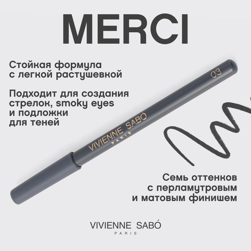 Карандаш для глаз Vivienne Sabo Merci тон 03 серый (1.4г) — фото 3