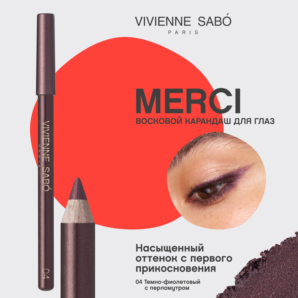 Карандаш для глаз Vivienne Sabo Merci тон 04 темно-фиолетовый с перламутром (1.4г) — фото 5