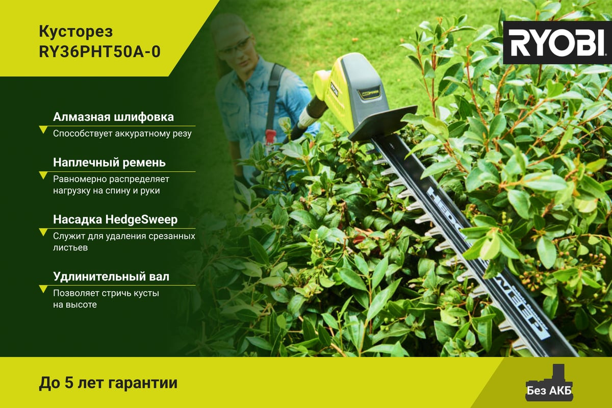 Кусторез аккумуляторный Ryobi RY36PHT50A-0 (5133005382) — фото 3