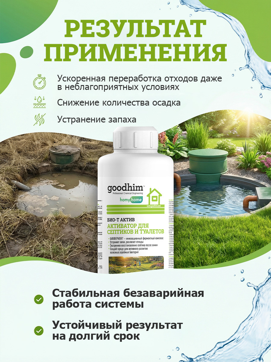 Жидкость для биотуалета GoodHim Био-Т Актив / 16246 (1л) — фото 6