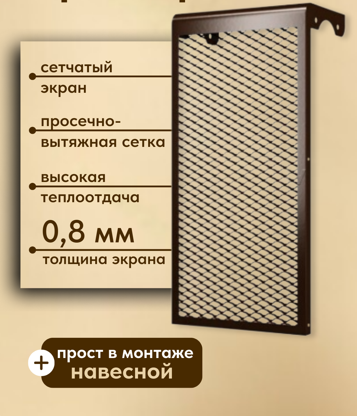 Экран для радиатора Ventale С сеткой 3 секции 290x610x140мм (коричневый) — фото 2