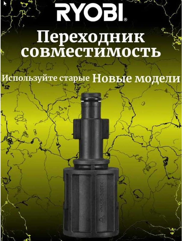Адаптер для минимойки Ryobi Переходник со старых насадок RAC790 (5132005538) — фото 6