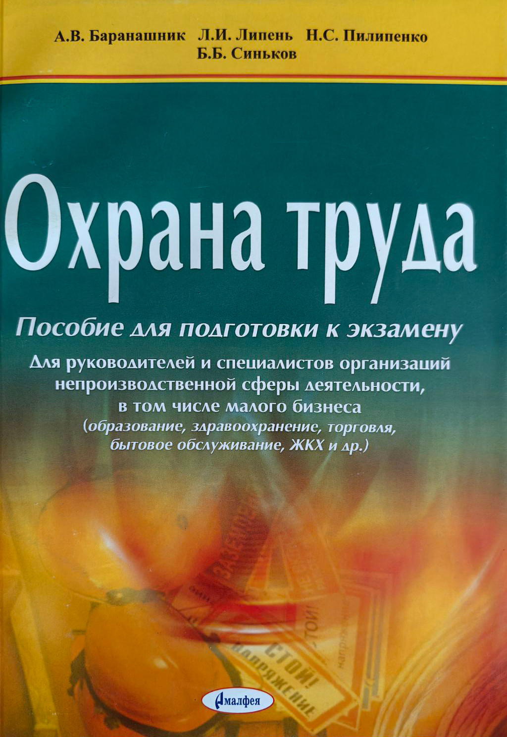 Учебное пособие Амалфея Охрана труда. Для подготовки к экзаменам (Липень Лариса и др.)