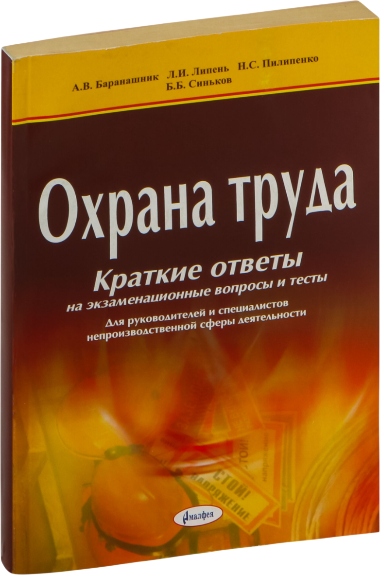 Учебное пособие Амалфея Охрана труда. Краткие ответы на экзаменационные вопросы (Липень Лариса и др.)