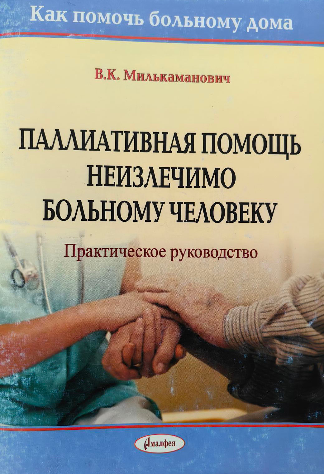Нехудожественная книга Амалфея Паллиативная помощь неизлечимому человеку, мягкая обложка (Милькаманович Владимир)