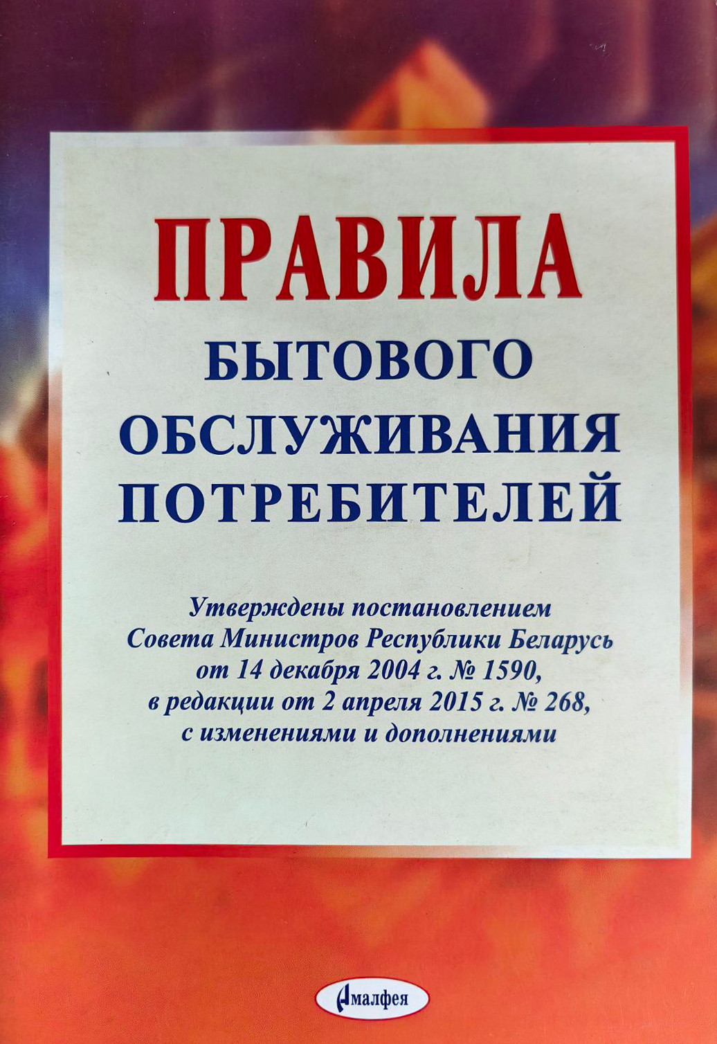 Нехудожественная книга Амалфея Правила бытового обслуживания потребителей, мягкая обложка