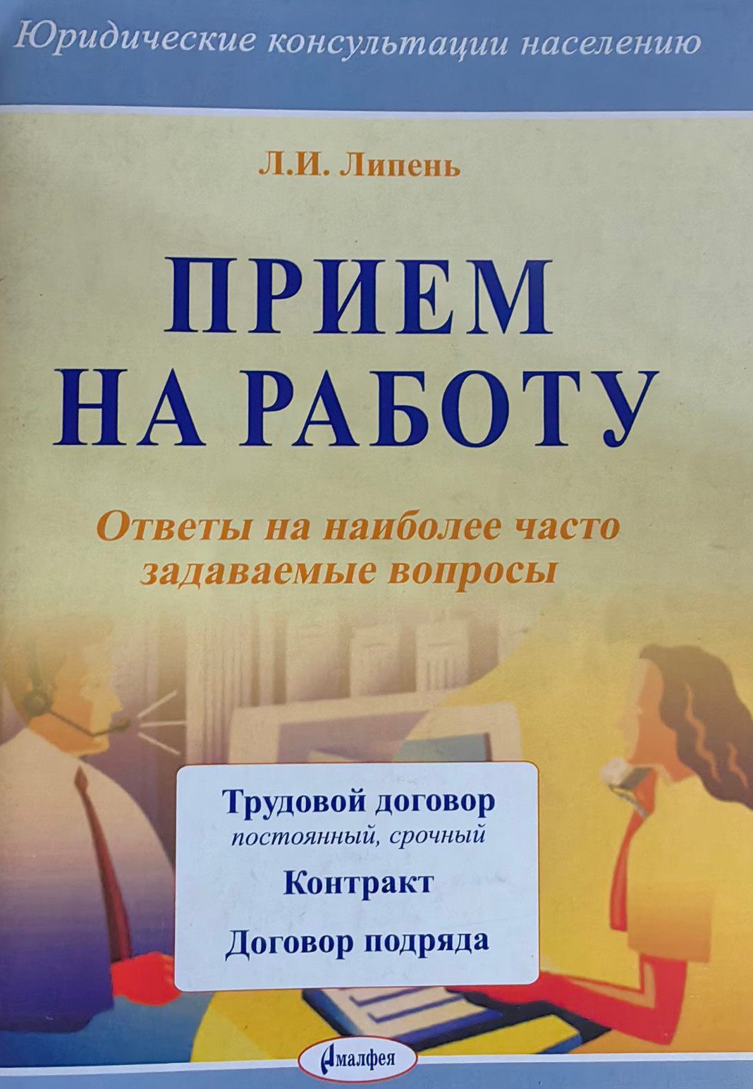 Нехудожественная книга Амалфея Прием на работу. Ответы на наиболее задаваемые вопросы (Липень Лариса)