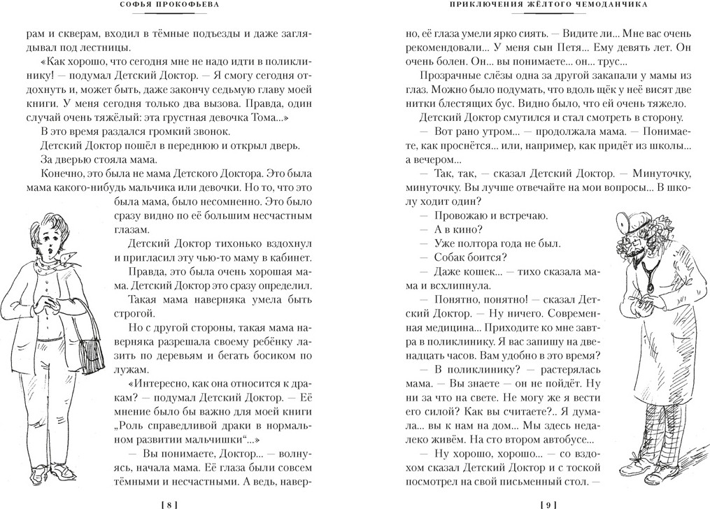Художественная книга Азбука Приключения желтого чемоданчика и другие истории (Прокофьева С. 9785389319257) — фото 4