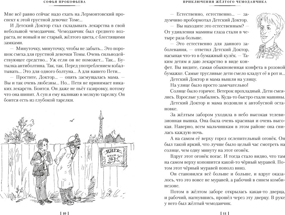 Художественная книга Азбука Приключения желтого чемоданчика и другие истории (Прокофьева С. 9785389319257) — фото 5