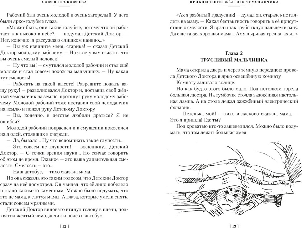 Художественная книга Азбука Приключения желтого чемоданчика и другие истории (Прокофьева С. 9785389319257) — фото 6