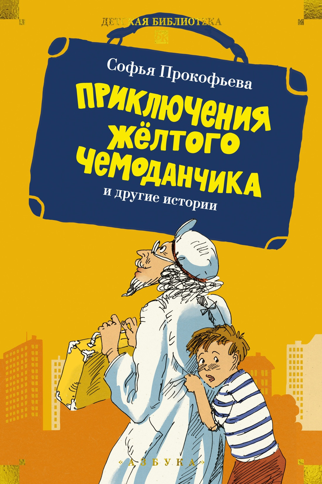 Художественная книга Азбука Приключения желтого чемоданчика и другие истории (Прокофьева С. 9785389319257)
