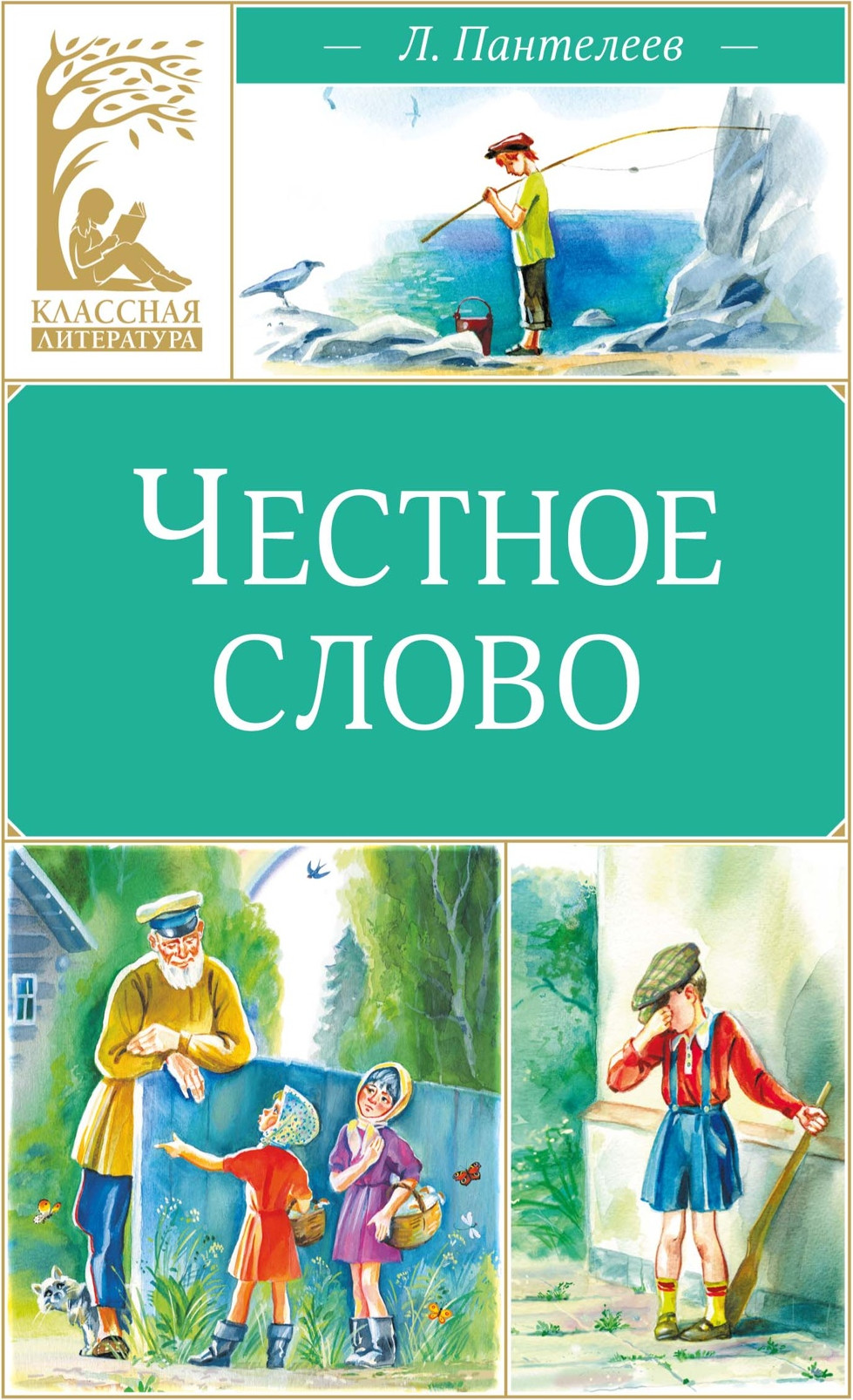 Художественная книга Махаон Честное слово (Пантелеев Л. 9785389318885)
