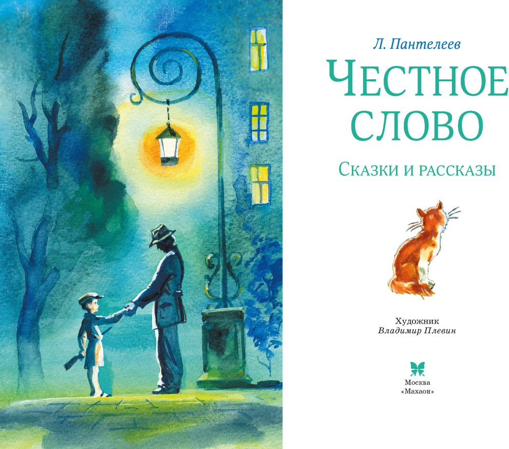 Художественная книга Махаон Честное слово (Пантелеев Л. 9785389318885) — фото 3