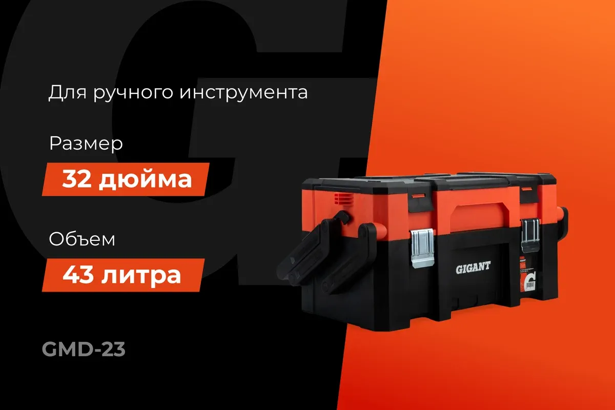 Ящик для инструментов Gigant GMD-23 — фото 2
