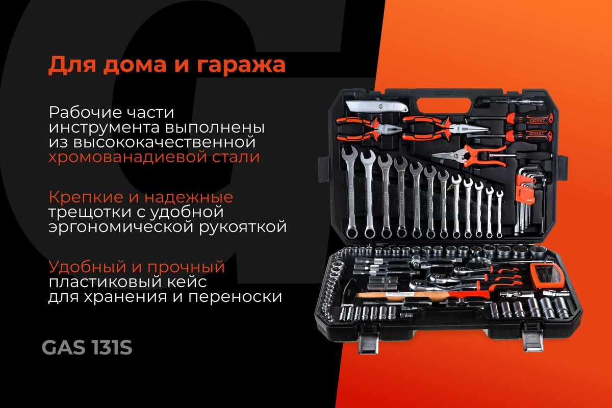Универсальный набор инструментов Gigant GAS-131S (131 предмет) — фото 2