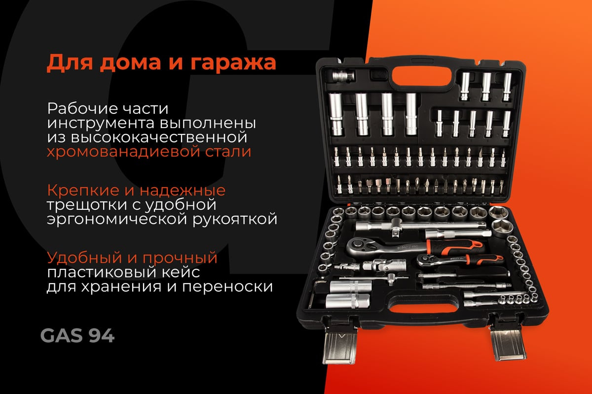 Универсальный набор инструментов Gigant GAS-94 (94 предмета) — фото 3