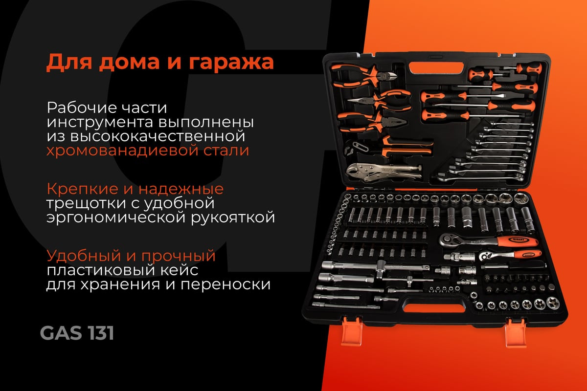 Универсальный набор инструментов Gigant GAS 131 (131 предмет) — фото 2