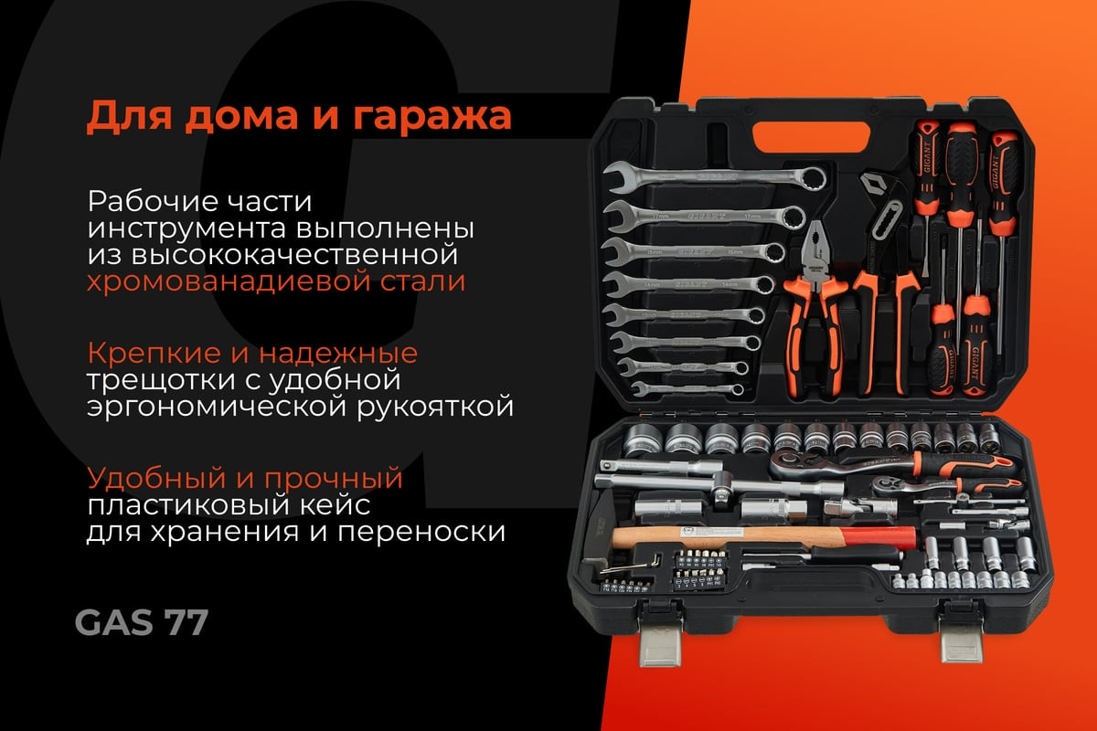 Универсальный набор инструментов Gigant GAS 77 (77 предметов) — фото 2