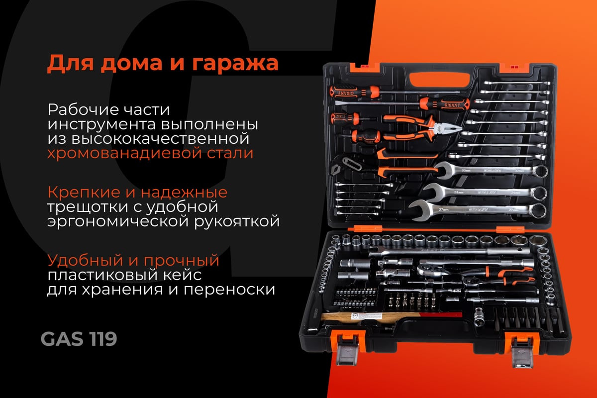 Универсальный набор инструментов Gigant GAS-119 (119 предметов) — фото 2