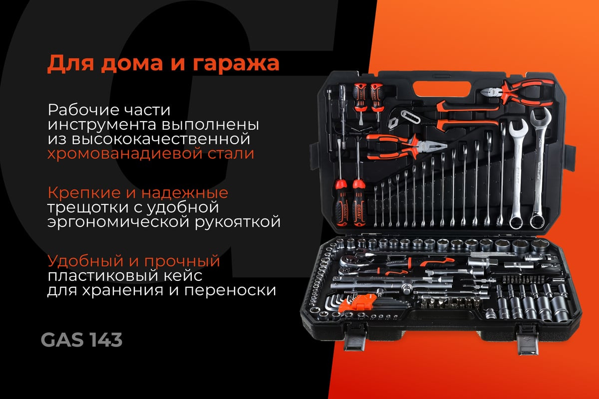 Универсальный набор инструментов Gigant GAS-143 (143 предмета) — фото 2