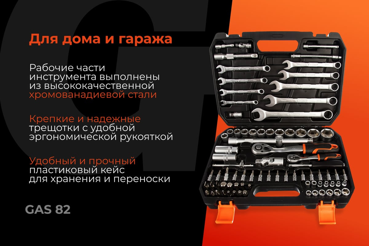 Универсальный набор инструментов Gigant GAS-82 (82 предмета) — фото 2